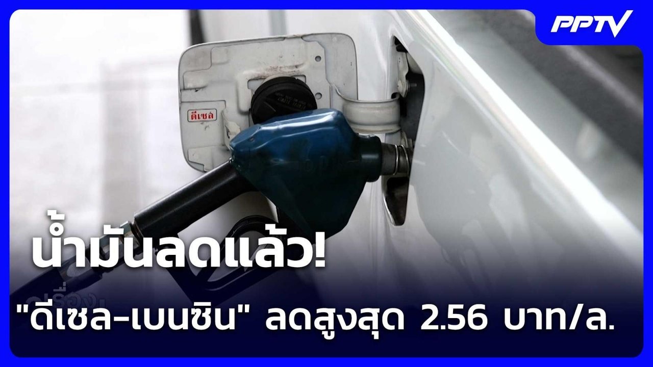 น้ำมันลดแล้ว! "ดีเซล-เบนซิน" ลดสูงสุด 2.56 บาท/...