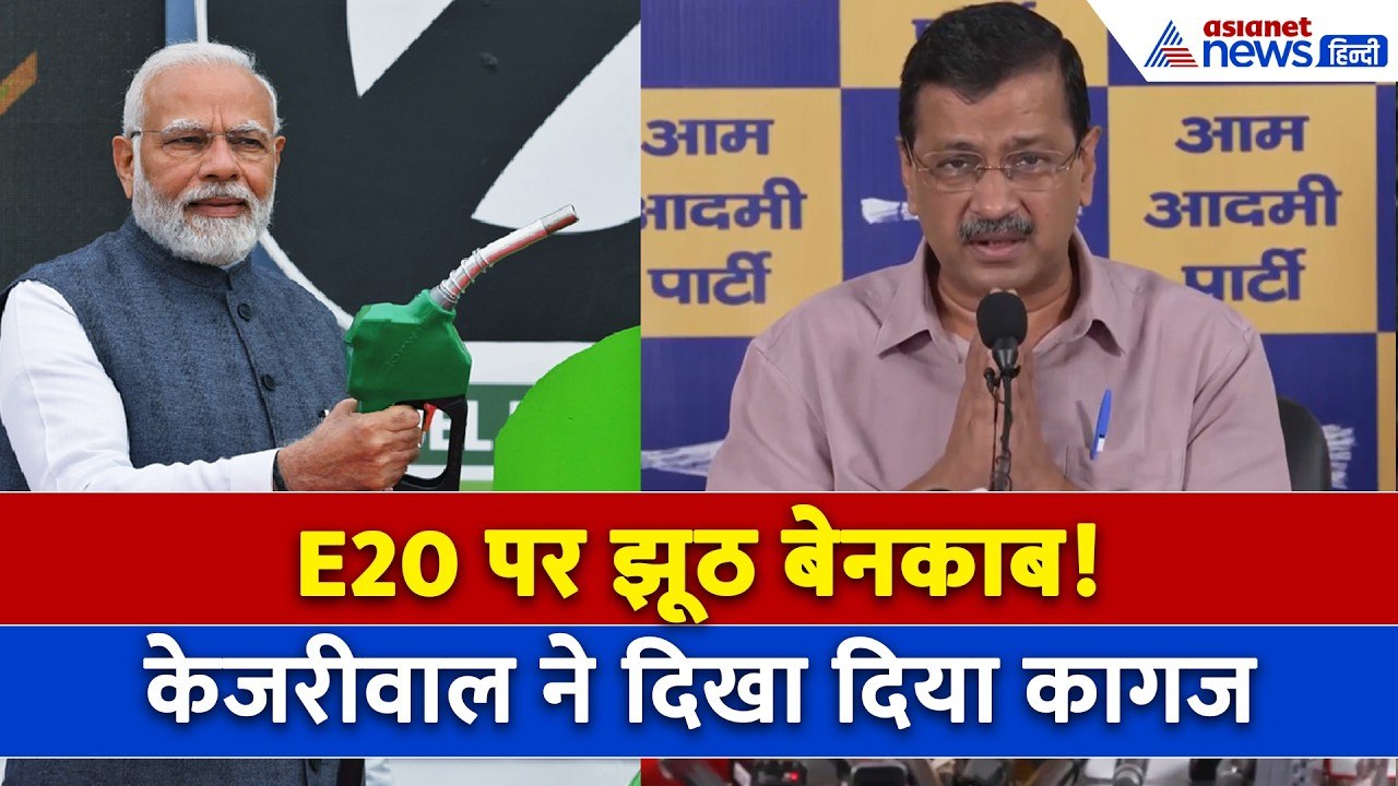 E20 Petrol Car Damage: Arvind Kejriwal ने हाथ जोड़कर PM Modi से क्या कहा? । Nitin Gadkari । Ethanol