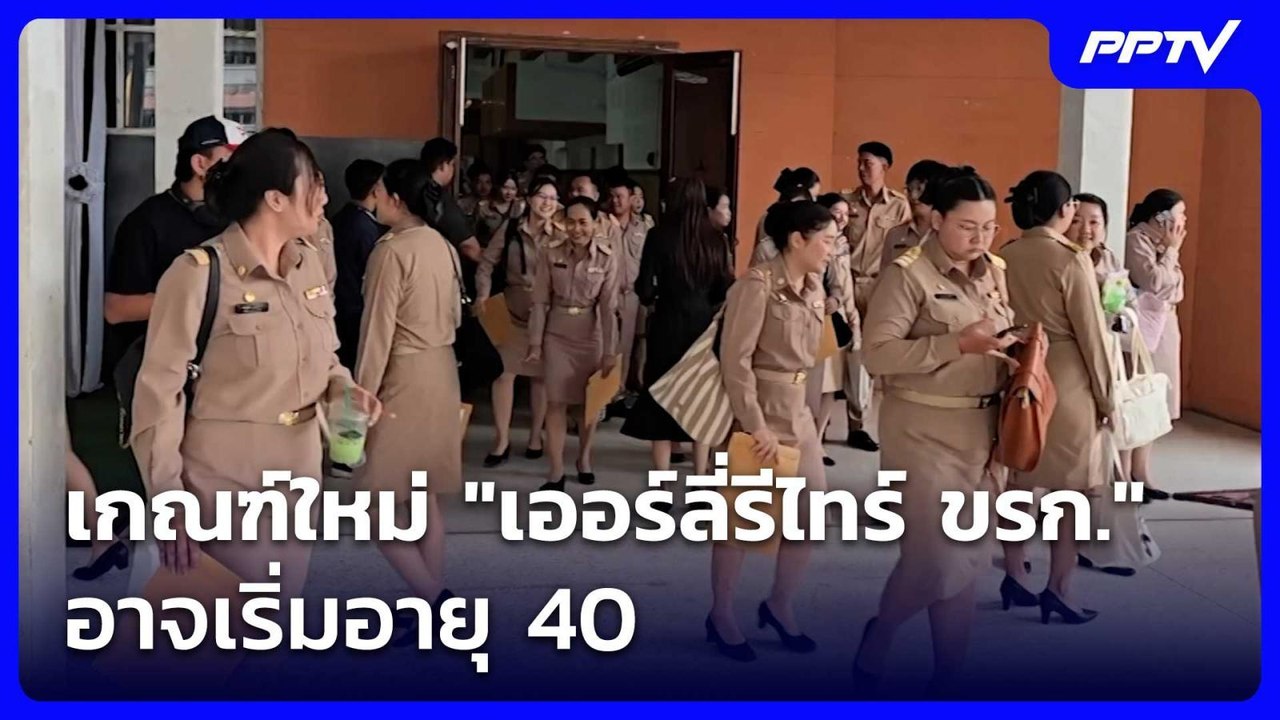เกณฑ์ใหม่ "เออร์ลี่รีไทร์ ขรก." อาจเริ่มอายุ 40 | เรื่องใหญ่ Live Talk | 7 ก.ค. 69