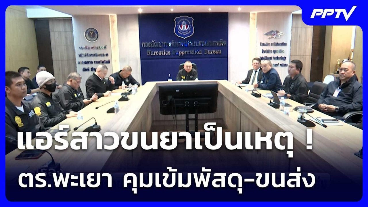 แอร์สาวขนยาเป็นเหตุ ! ตร.พะเยา คุมเข้มพัสดุ-ขนส่ง | เรื่องใหญ่ Live Talk | 7 ก.ค. 69