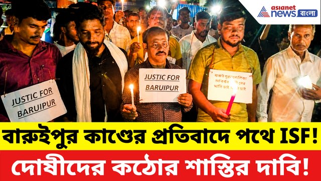 বারুইপুর কাণ্ডের প্রতিবাদে পথে ISF! দোষীদের কঠোর শাস্তির দাবিতে তীব্র বিক্ষোভ