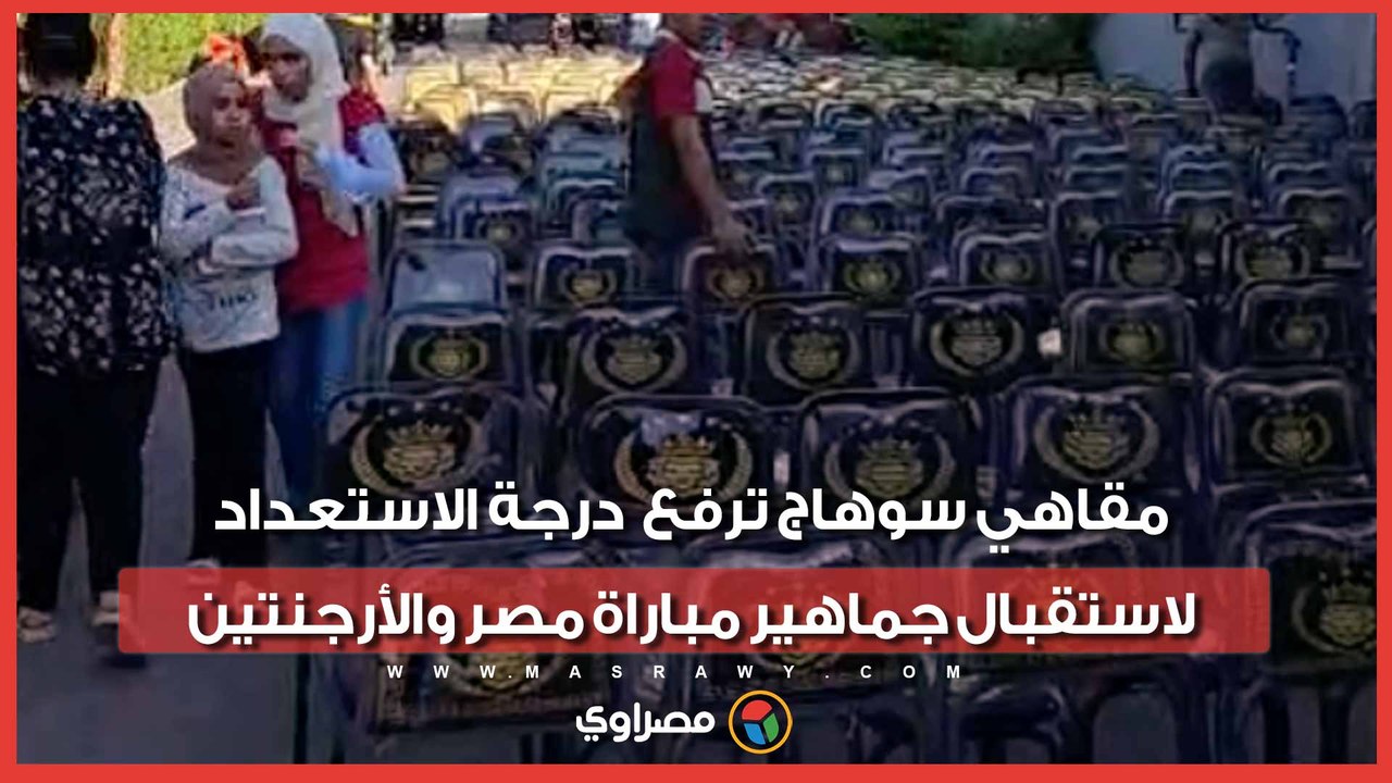 بشاشات عملاقة ومقاعد أضافية.. مقاهي سوهاج ترفع درجة الاستعداد لاستقبال جماهير مباراة مصر والأرجنتين