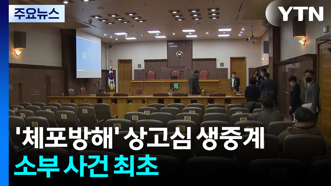 대법, 윤 체포방해 상고심 선고 생중계...소부 사건 최초 / YTN