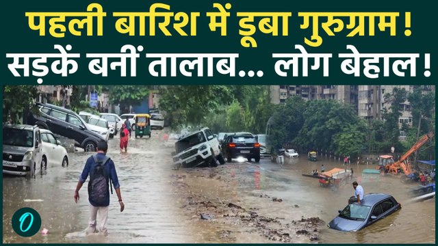 GURUGRAM RAIN: पहली बारिश में डूबा गुरुग्राम, सड़कें गायब..जलभराव और जाम से लोग बेहाल| IMD| Rain