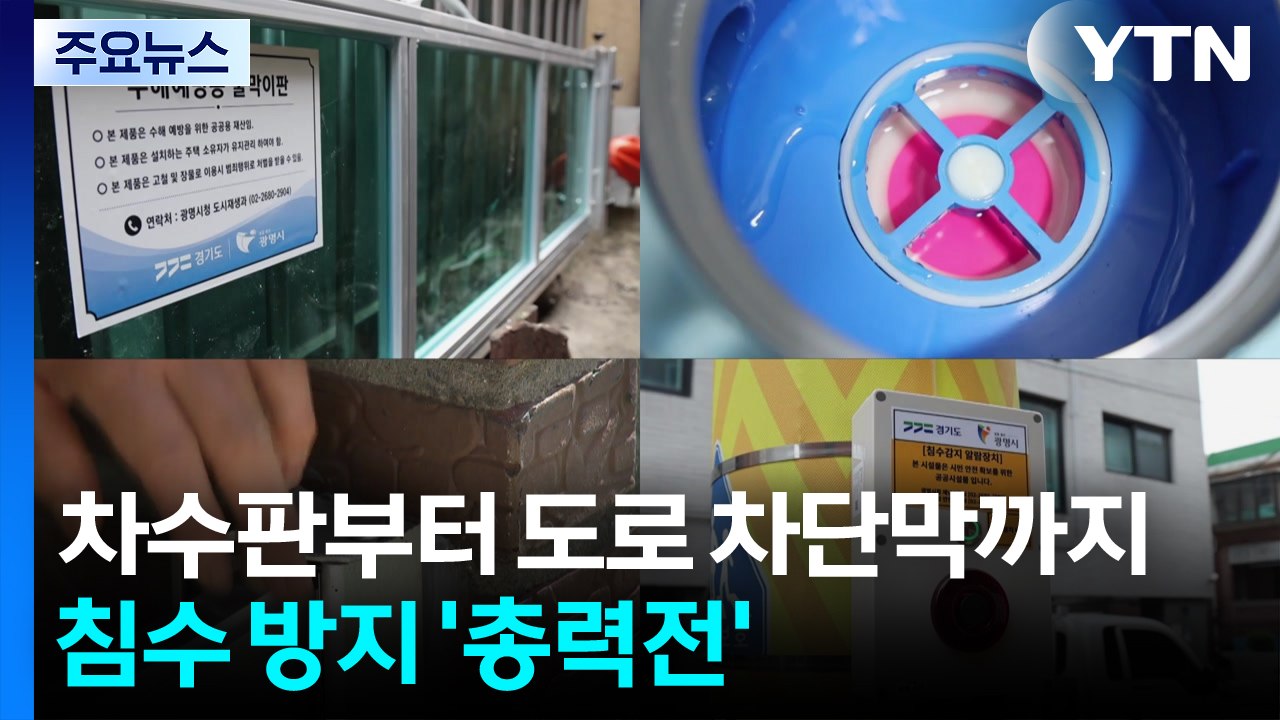 반지하 차수판부터 도로 차단막까지...침수 방지 '총력전' / YTN