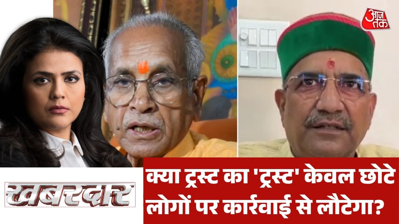 क्या चढ़ावा चोरी मामले में इस्तीफे वाले वॉशिंग पाउडर से दाग धुल गए? देखें खबरदार