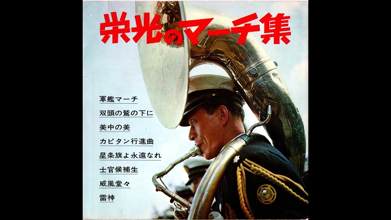 22.・（後半4曲）ソノシート・【栄光のマーチ集・全8曲】昭和41年4月25日発行