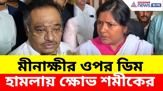 মীনাক্ষীর ওপর ডিম হামলায় ক্ষোভ শমীকের