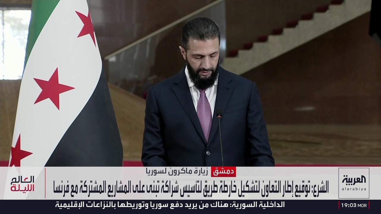 الشرع: المشاريع المشتركة مع فرنسا تعيد ربط سوريا بالعالم