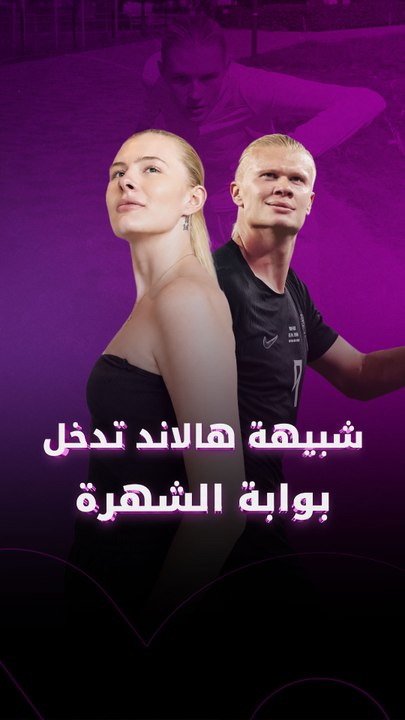 شبيهة هالاند تدخل بوابة الشهرة