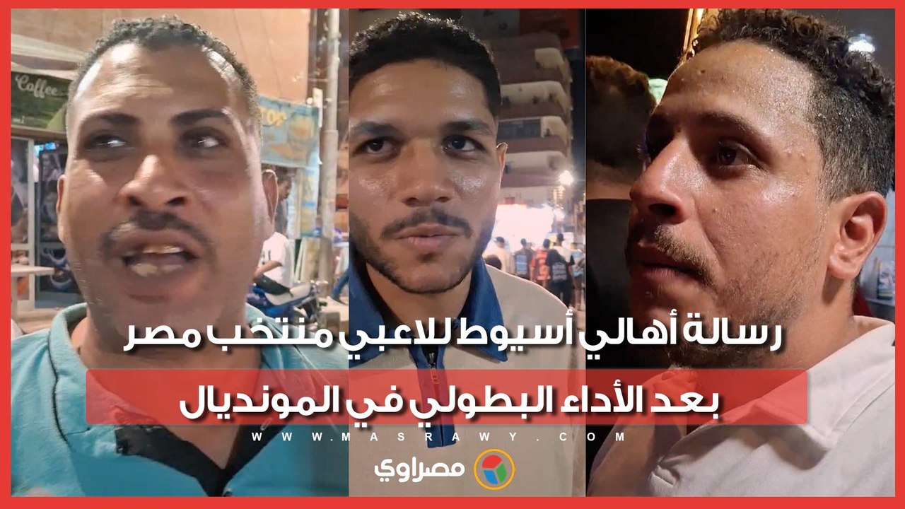 شكرا يا أبطال.. رسالة أهالي أسيوط للاعبي منتخب مصر بعد الأداء البطولي في المونديال