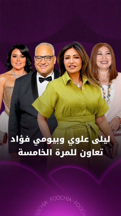 ليلى علوي وبيومي فؤاد تعاون للمرة الخامسة