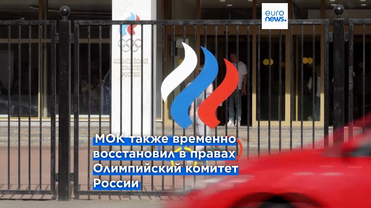 МОК временно восстановил в правах Олимпийский к...
