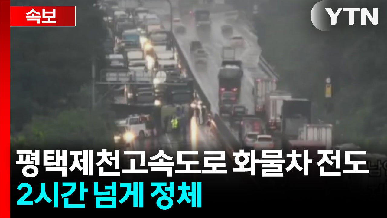 [속보] 평택제천고속 남안성나들목 화물차 전도...2시간 넘게 정체 / YTN