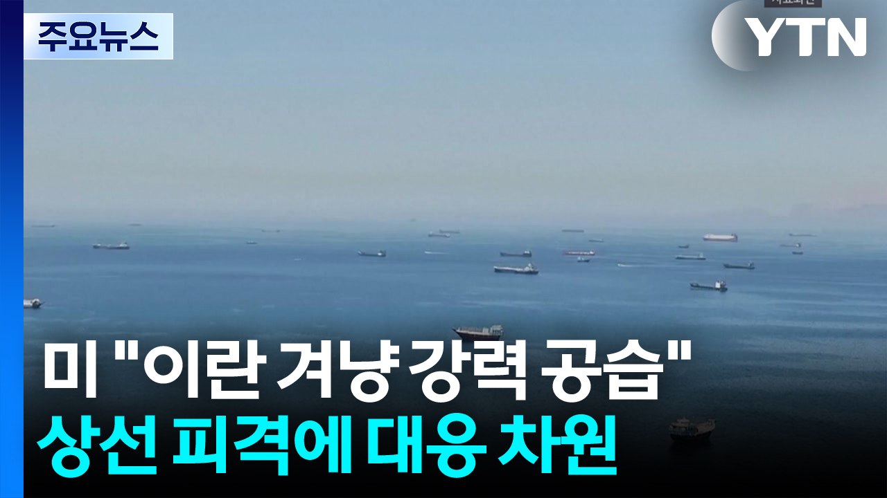 미군 "호르무즈 상선 공격한 이란에 강력한 공습 개시" / YTN