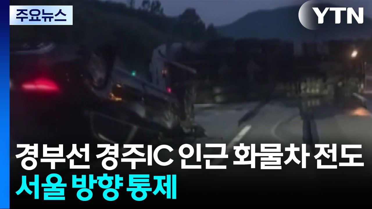 경부고속도로 경주IC 인근 화물차 전도...서울 방향 전면 통제 / YTN