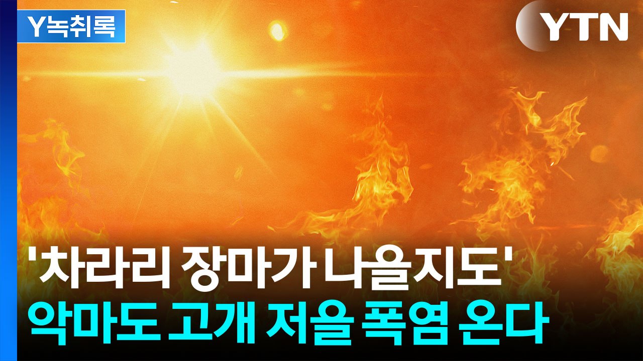 태풍 바비 북상 중...장마 끝나면 역대급 '극한 폭염' 온다 [Y녹취록] / YTN