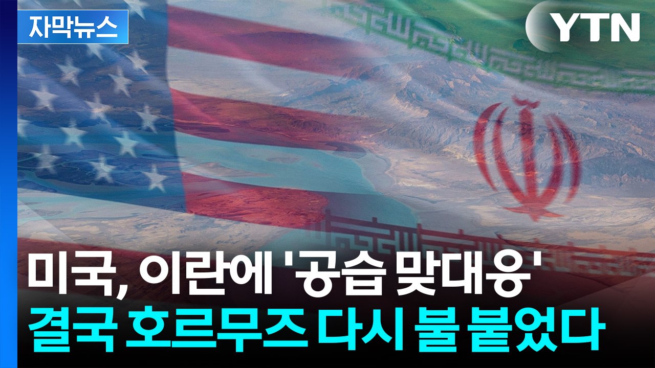 [자막뉴스] 잇단 상선 공격에 미국의 '공습 맞대응'...호르무즈 다시 불 붙었다 /...