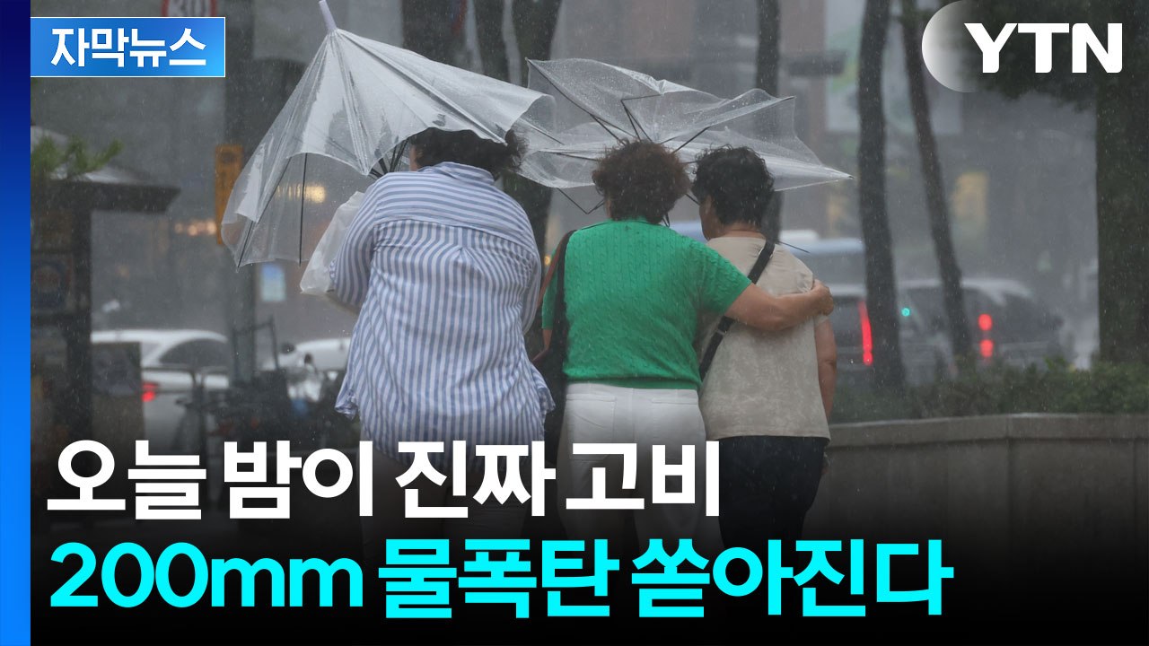 [자막뉴스] 잠든 사이 퍼붓는다...오늘 밤 집중호우 비상 / YTN
