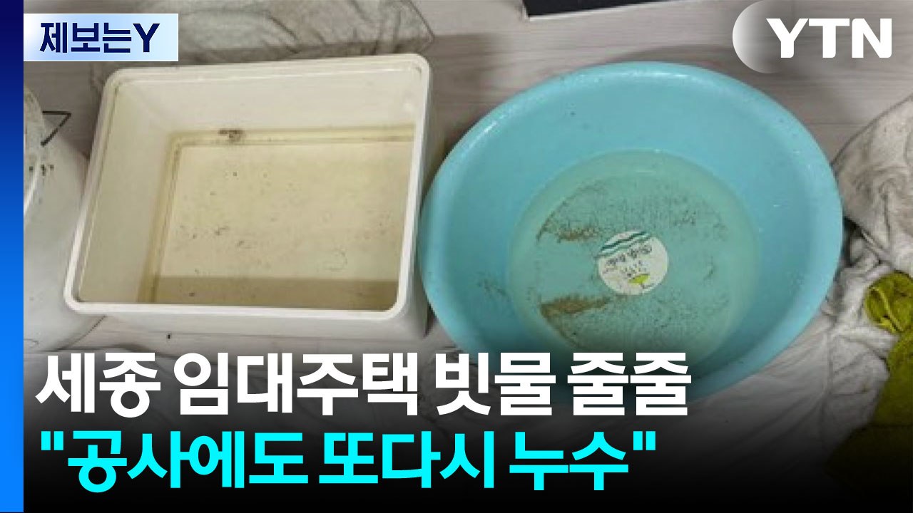 [제보는Y] 세종 임대주택 빗물 줄줄..."공사에도 또다시 누수" / YTN