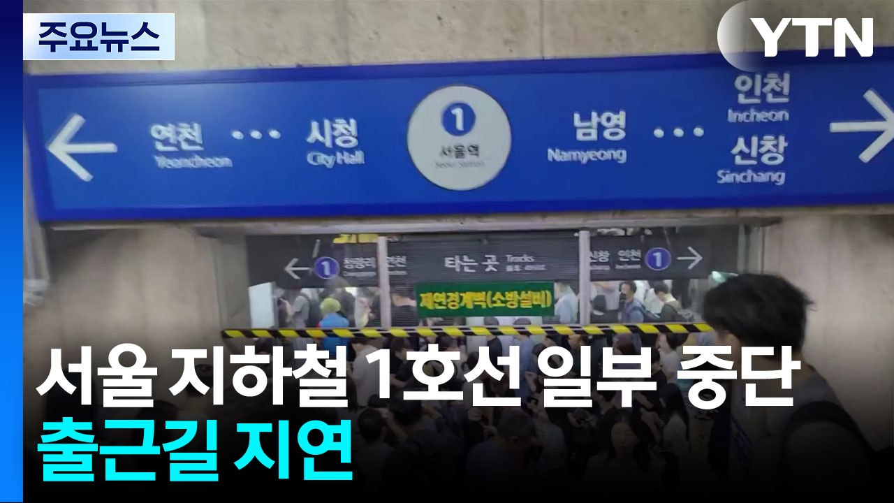 서울 지하철 1호선 일부 구간 운행 중단...출근길 지연 / YTN
