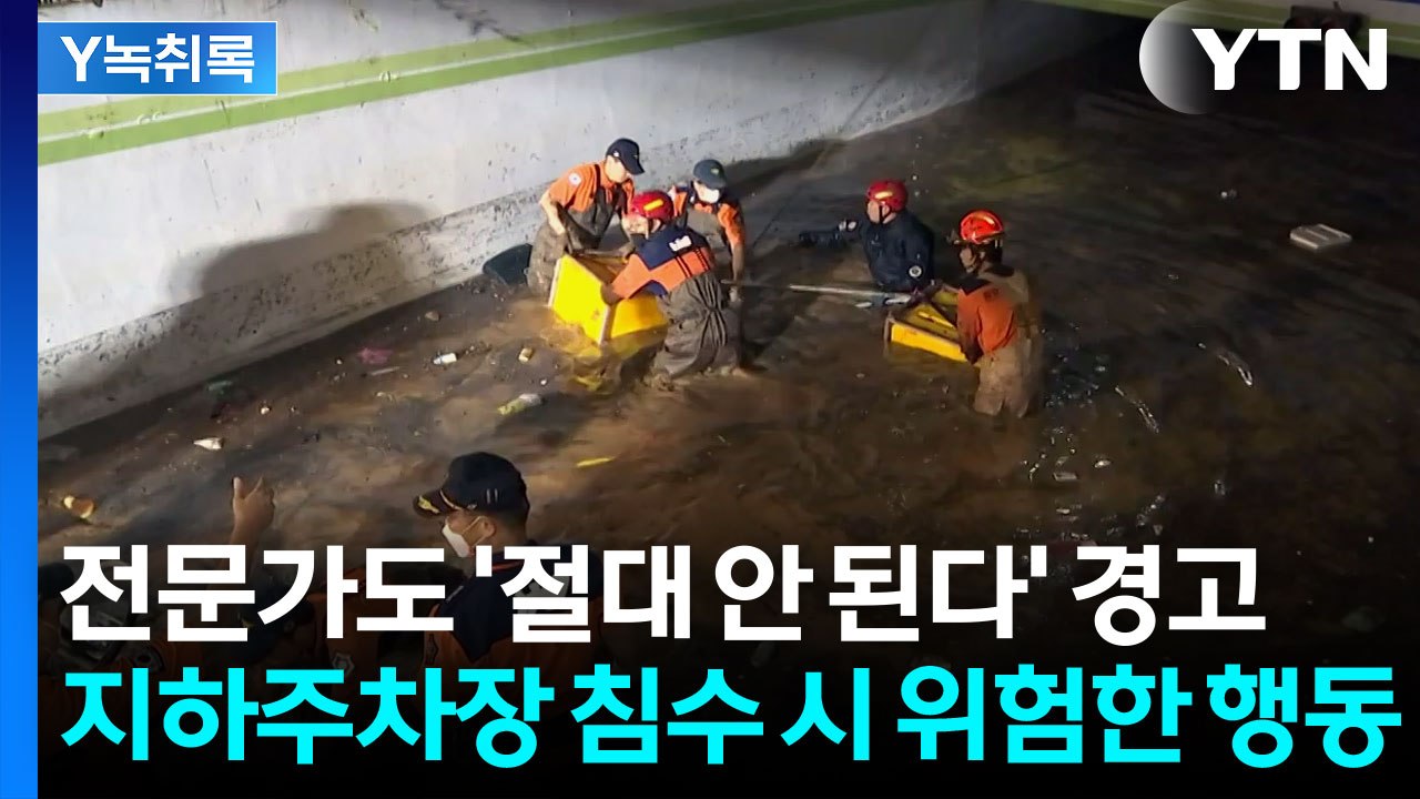 "침수 시 지하주차장에 있다면 반드시..." 전문가가 강조한 '생존 원칙' [Y녹취록...