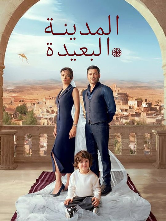 المدينة البعيدة - Episode 25