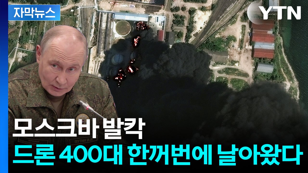 [자막뉴스] 러시아 본토 초토화...정유시설·군수공장 잇단 피격 / YTN