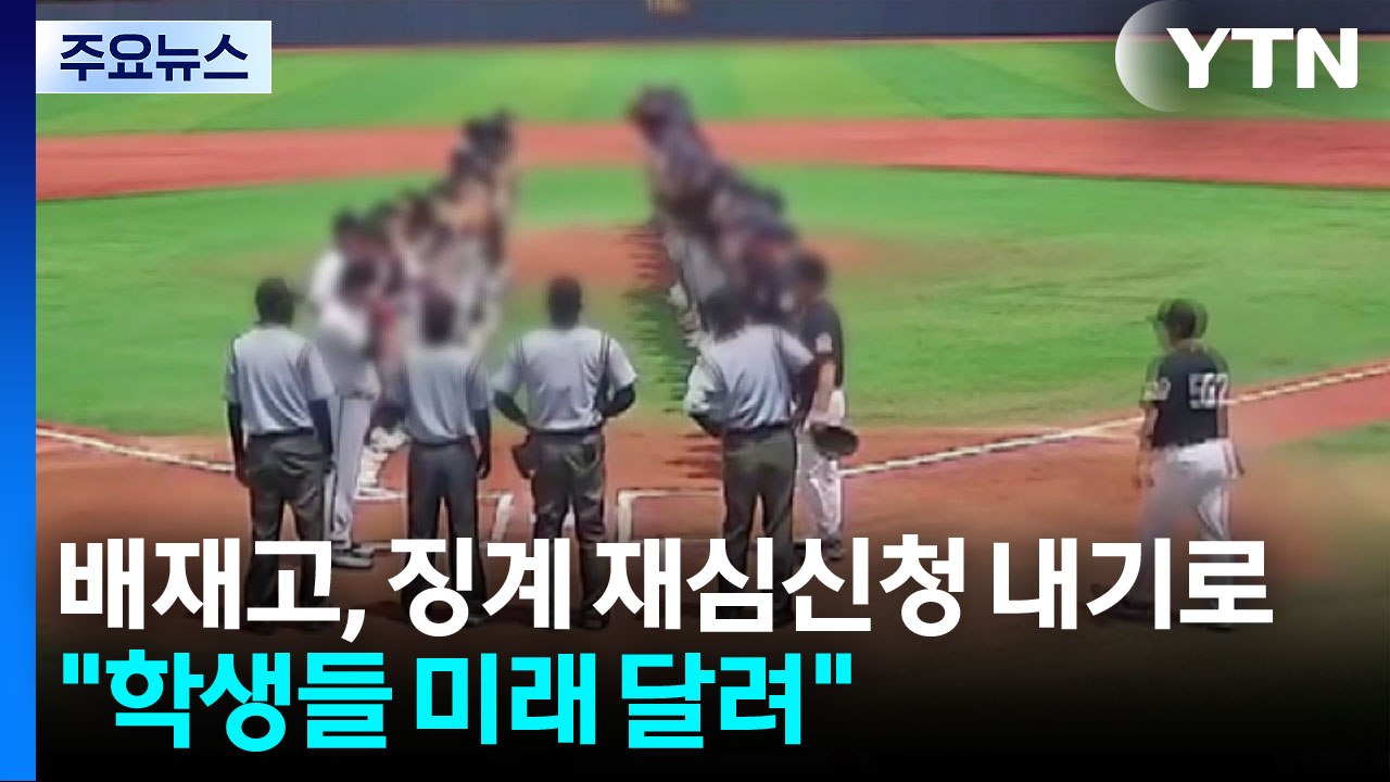 배재고, 야구협회에 징계 재심 신청 결정..."학생들 미래 달려" / YTN