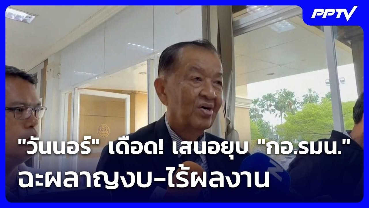 "วันนอร์" เดือด! เสนอยุบ "กอ.รมน." ฉะผลาญงบ-ไร้...