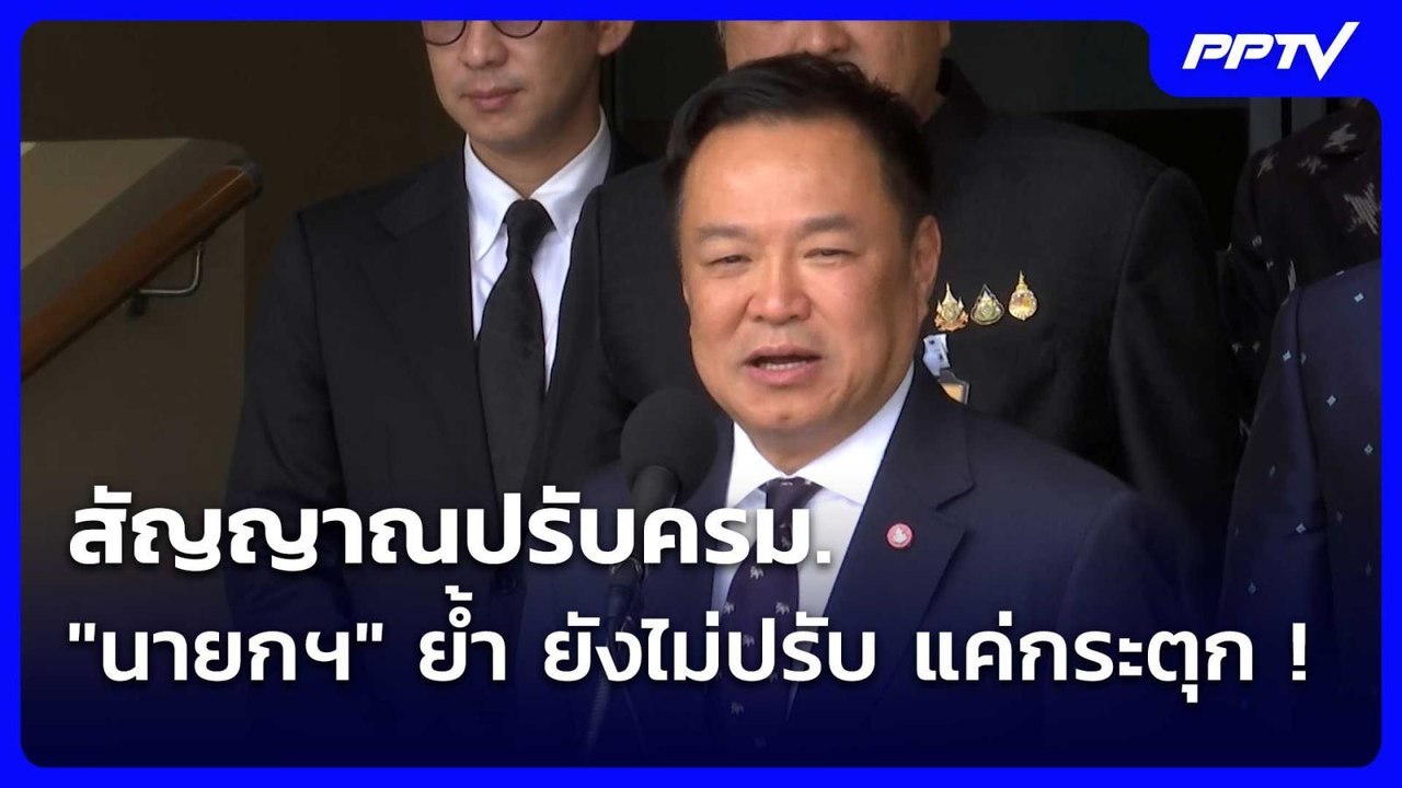 สัญญาณปรับครม. "นายกฯ" ย้ำ ยังไม่ปรับ แค่กระตุก...