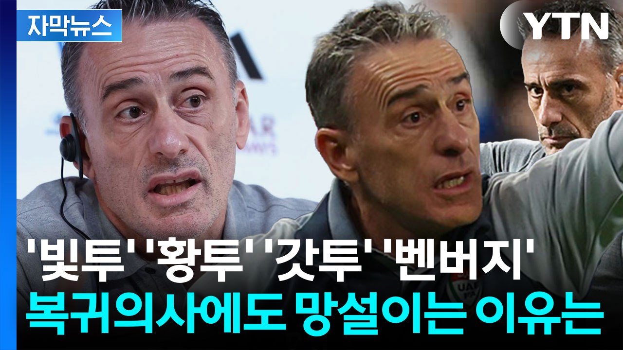 [자막뉴스] '벤버지' 돌아온다?...복귀 의사에도 축구협회가 망설이는 이유는 / YTN