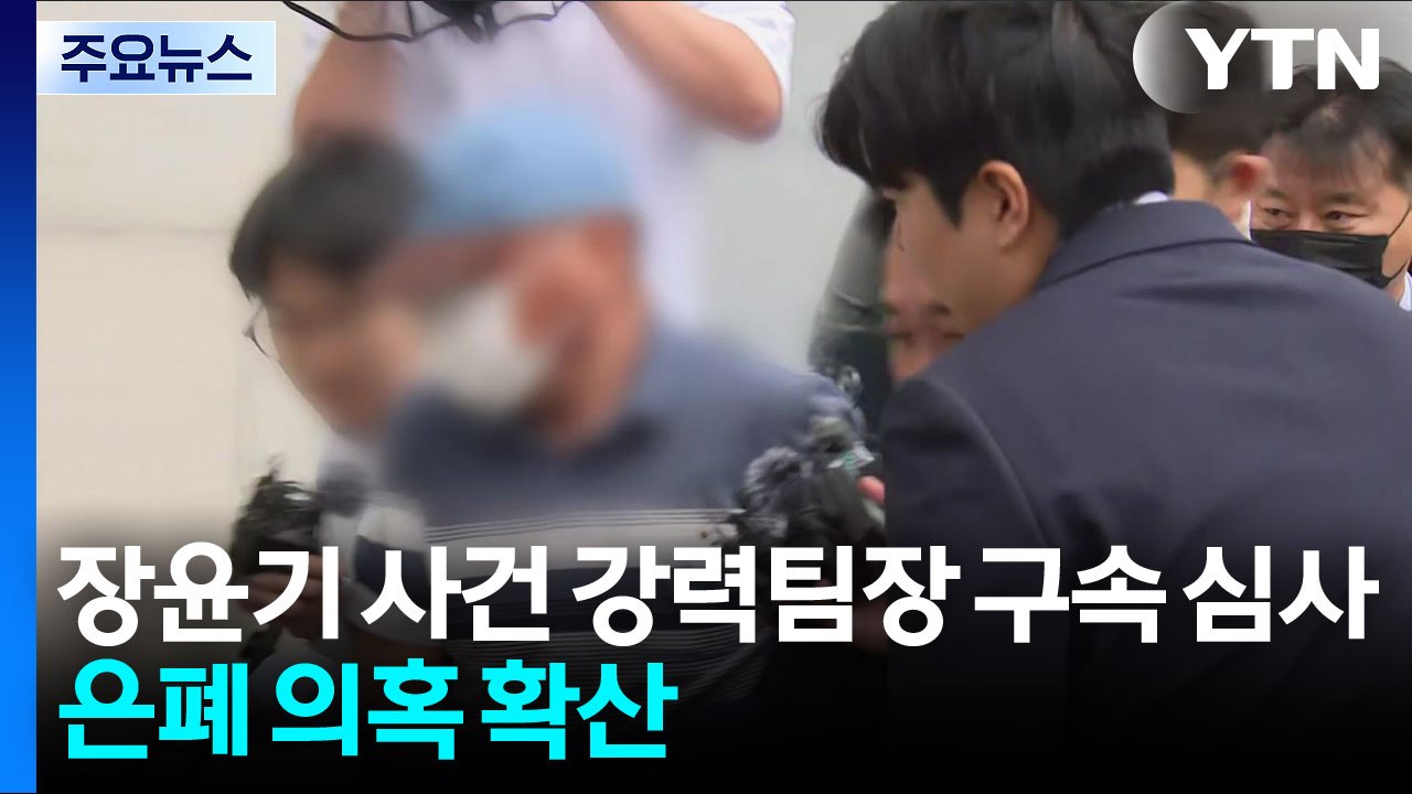 '장윤기 사건' 강력팀장 구속 갈림길...경찰 아버지 직업 함구 지시 정황 / YTN