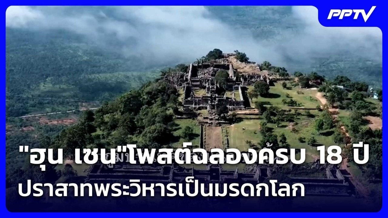 "ฮุน เซน"โพสต์ฉลองครบ 18 ปีปราสาทพระวิหารเป็นมรดกโลก| โชว์ข่าวเช้านี้ | 8 ก.ค. 69