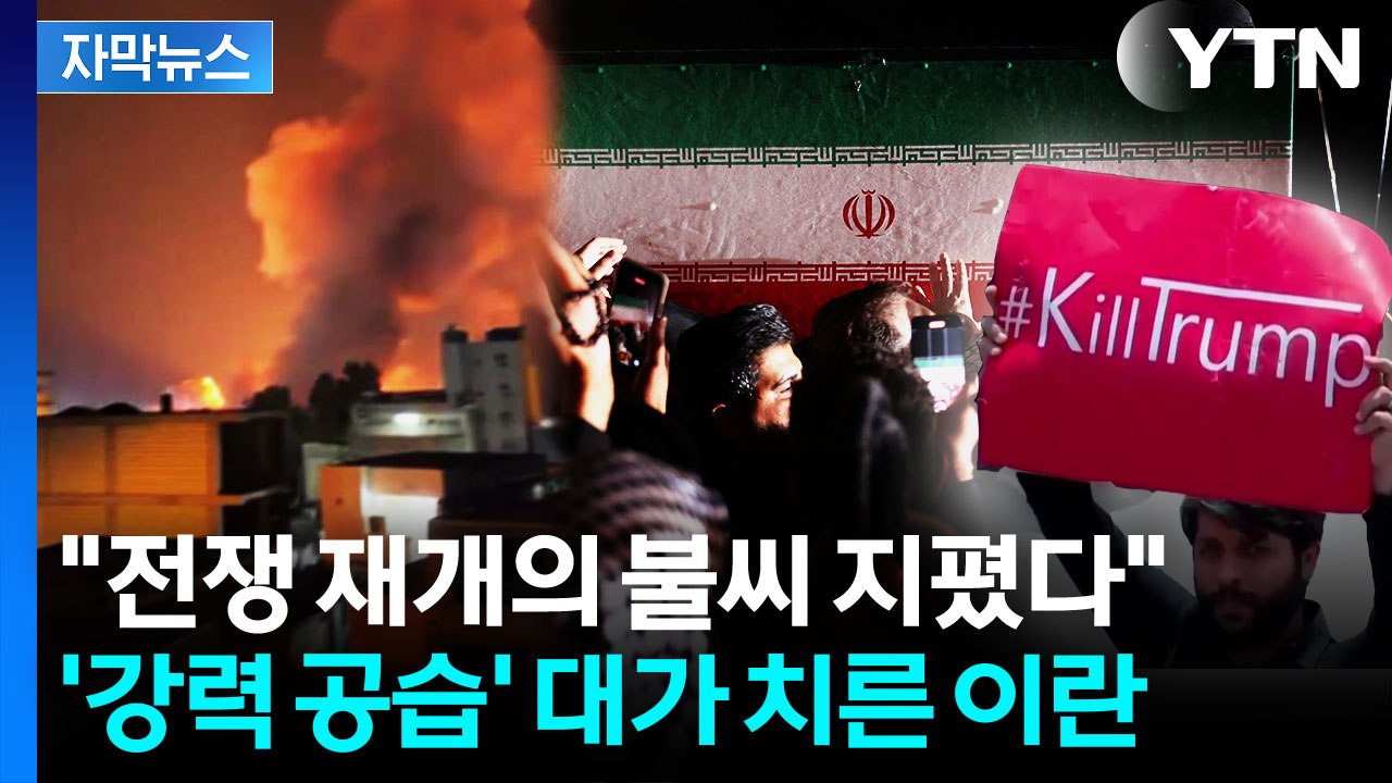 [자막뉴스] 美 '강력 공습' 이란 곳곳 폭발음..."미국, 책임져야 할 것" 반발 / YTN