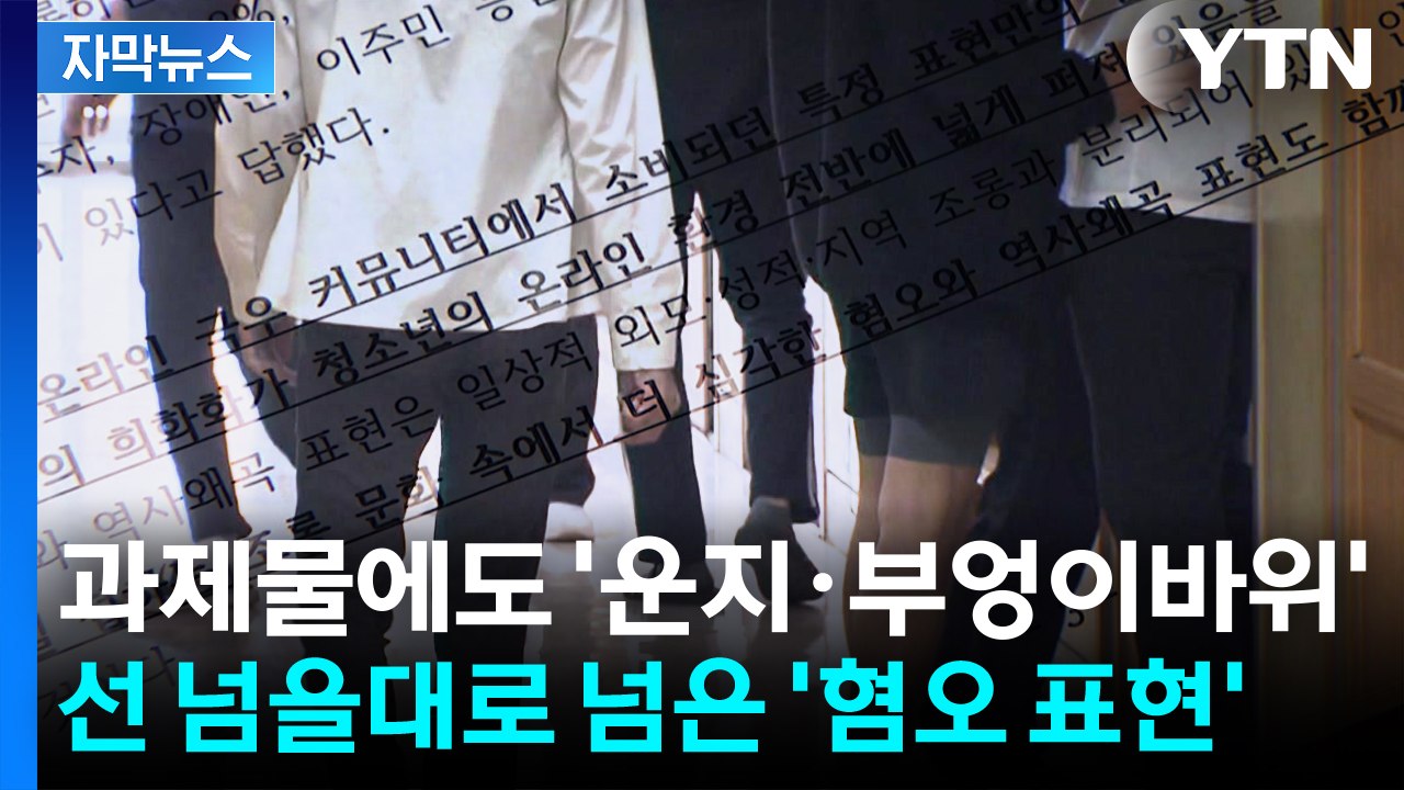 [자막뉴스] 선을 넘을대로 넘어버린 '혐오 표현'...과제물에도 '운지·부엉이바위'...