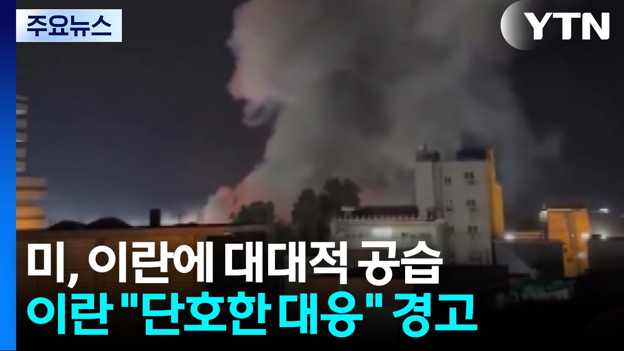 미군, 장례 중인 이란에 대대적 공습...이란 "단호한 대응" 경고 / YTN