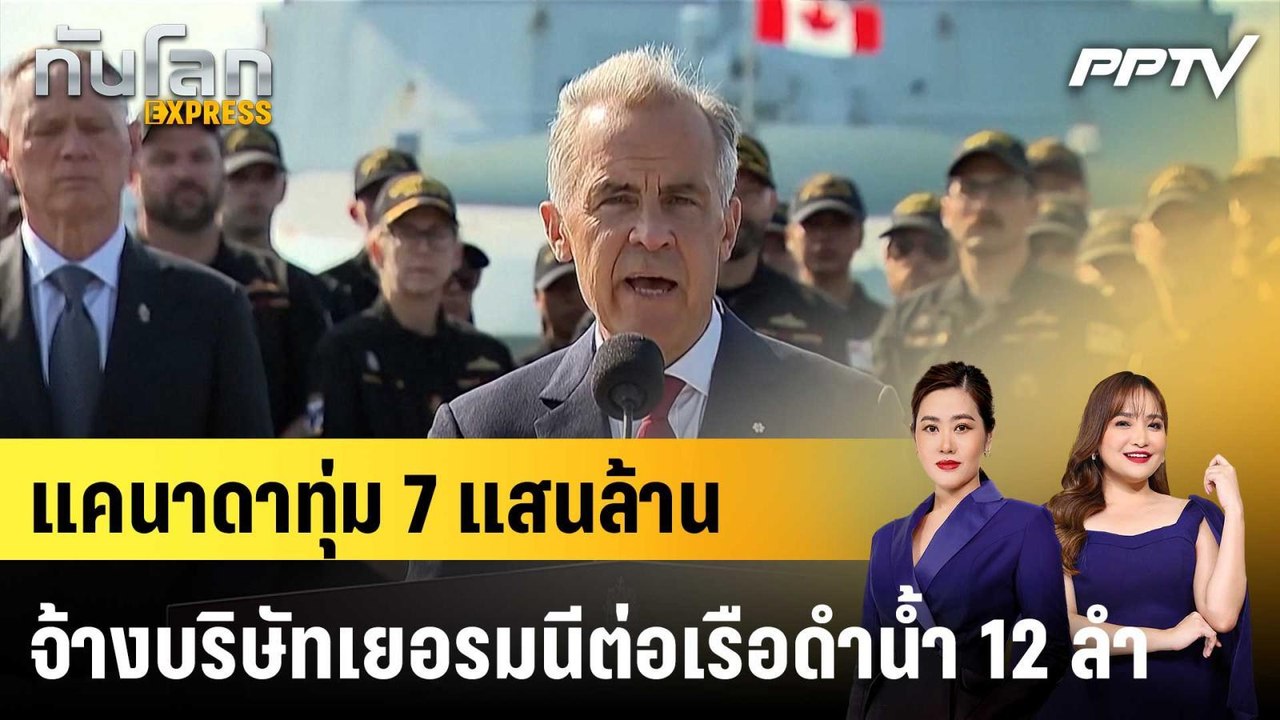 แคนาดาทุ่ม 7 แสนล้าน จ้างบริษัทเยอรมนีต่อเรือดำน้ำ 12 ลำ|ทันโลก EXPRESS | 8 ก.ค. 69