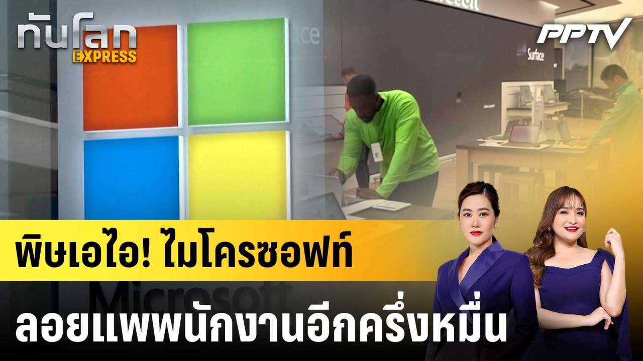 พิษเอไอ! ไมโครซอฟท์ลอยแพพนักงานอีกครึ่งหมื่น|ทันโลก EXPRESS | 8 ก.ค. 69
