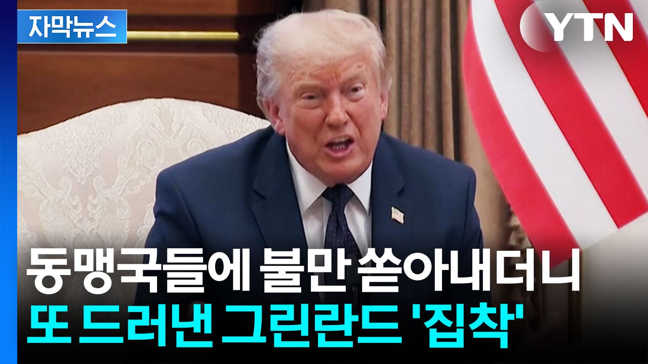 [자막뉴스] 동맹국에 불만 쏟아낸 트럼프, 또 다시 드러낸 '그린란드' 야욕 / YTN