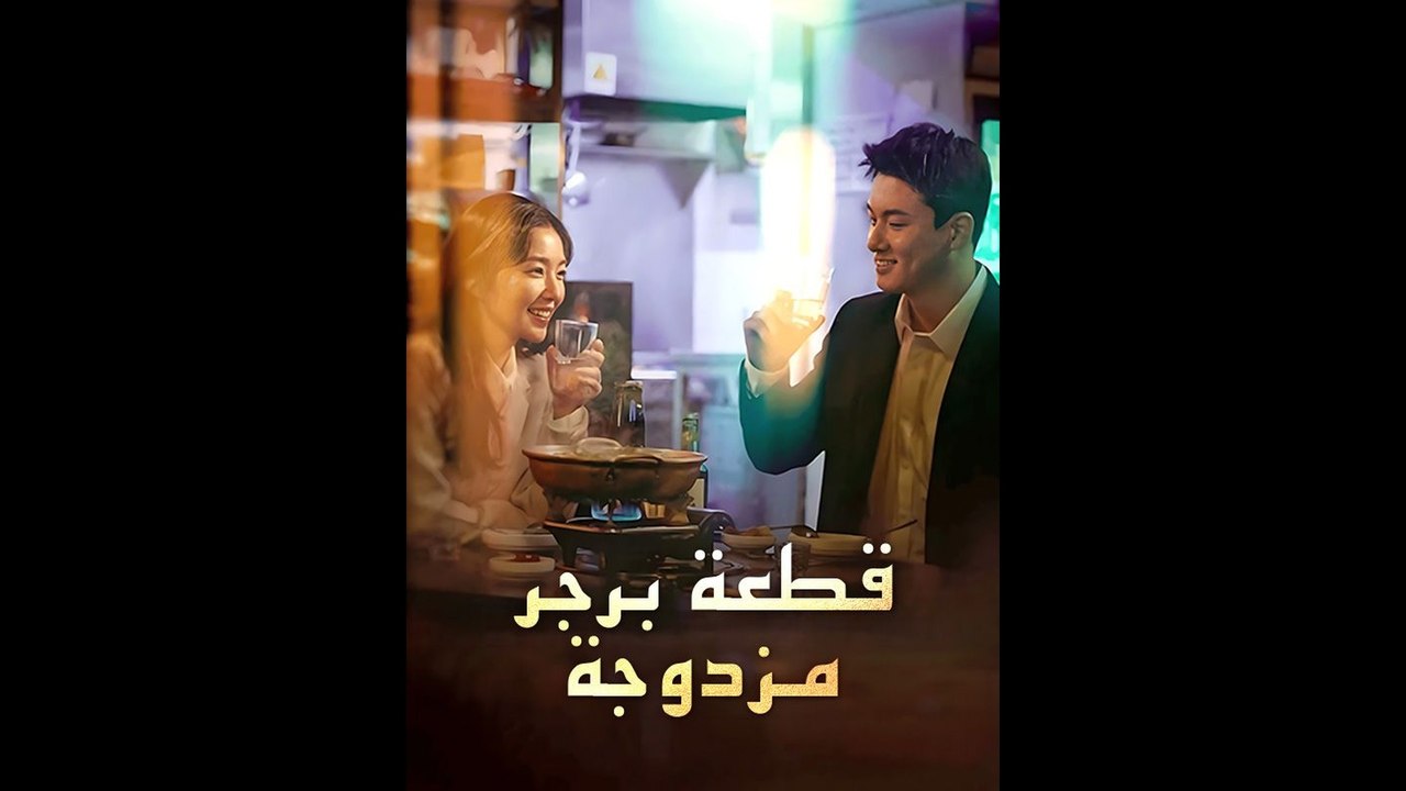 قطعة برجر مزدوجة