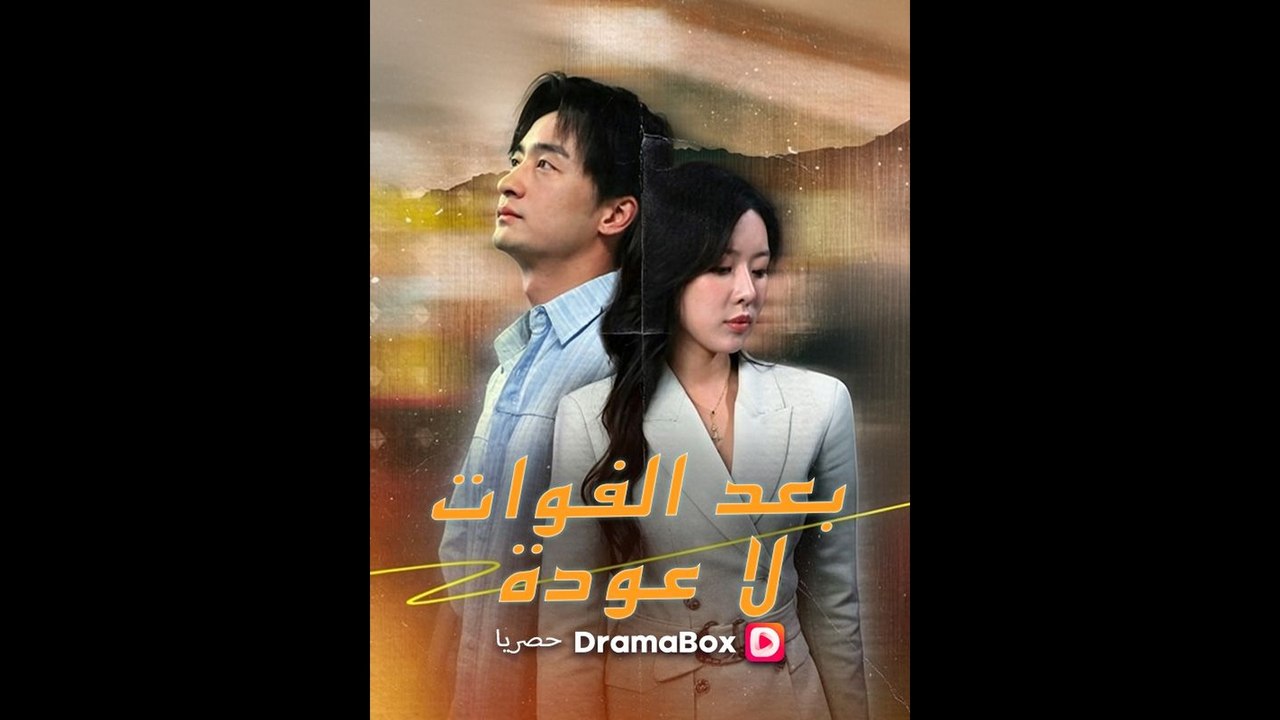 بعد الفوات، لا عودة