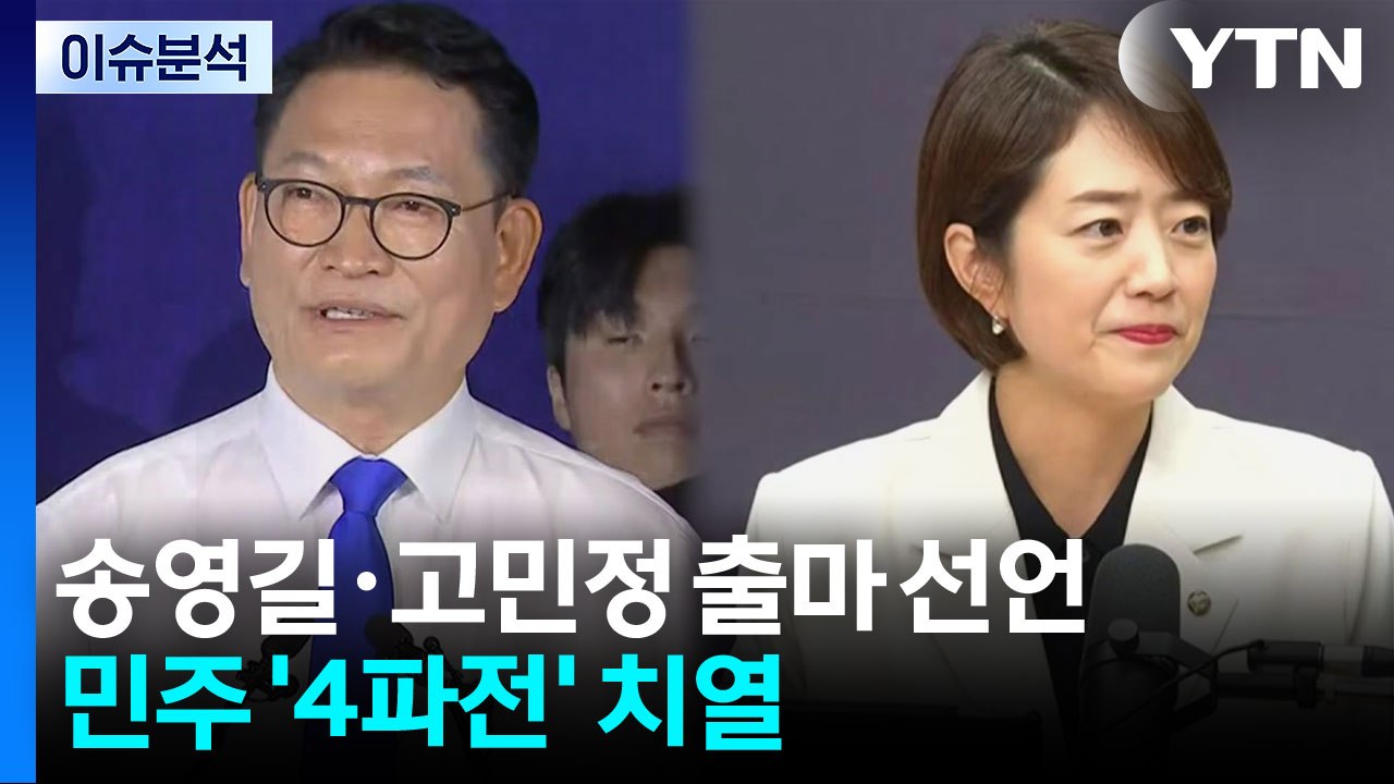 [시사정각] 송영길·고민정, 당대표 출마선언...민주 '4파전' 치열 / YTN