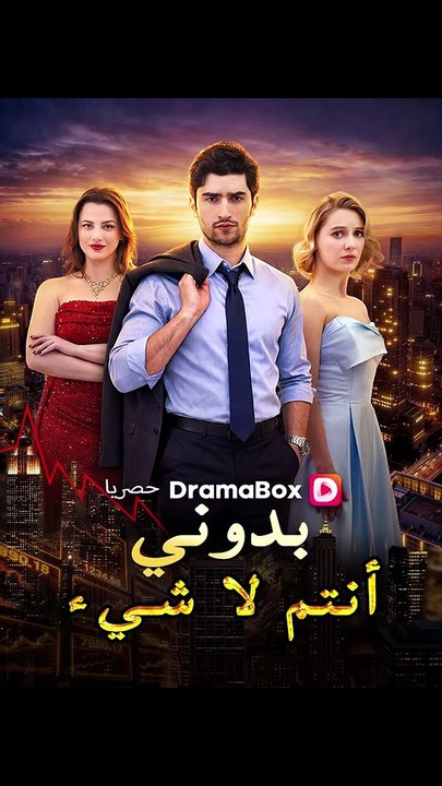بدوني، أنتم لا شيء (مدبلج)