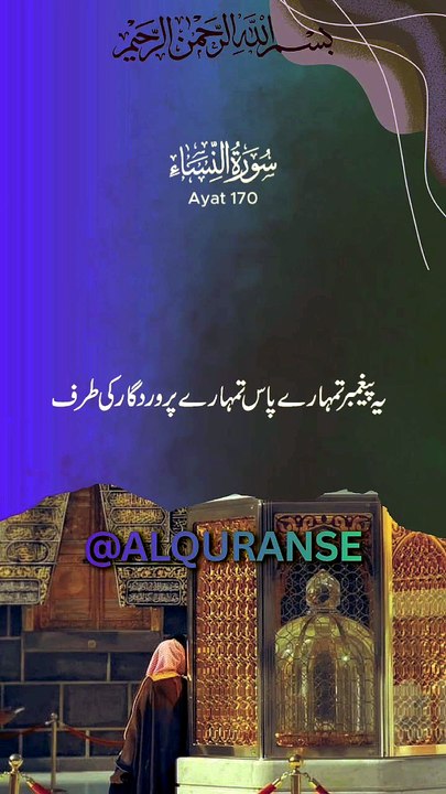 Surah An-Nisa Ayat 170 | Rasool ﷺ Par Iman Lane Ka Hukm 🤲 | #alquranse | #shorts #quran