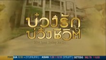 บ่วงรัก บ่วงชีวิต  วันที่ 7 กรกฏาคม 2569