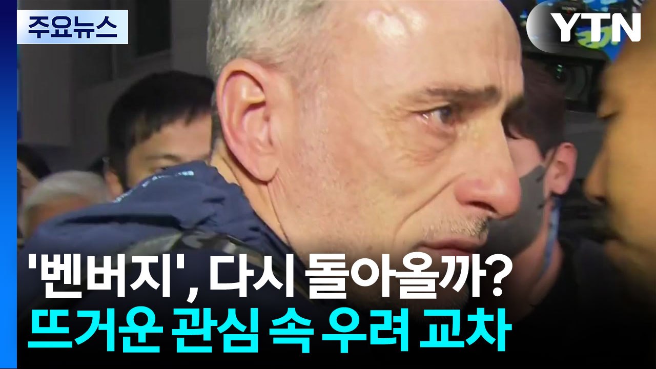 펑펑 울며 한국 떠났던 '벤버지' 다시 돌아올까? [앵커리포트] / YTN
