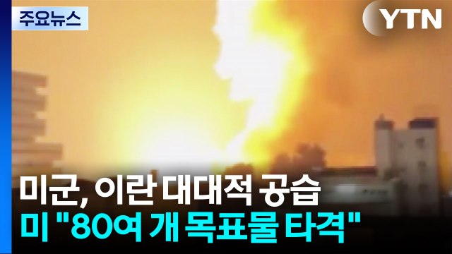 미군, 장례중인 이란에 대대적 공습... 상선 공격 응징 / YTN
