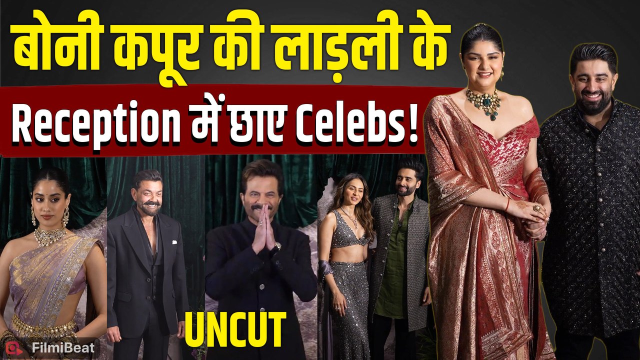Anshula Wedding Reception: Bonny Kapoor , Arjun, और Rekha समेत ये Celebs आए नजर! |FilmiBeat