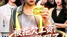 被拖欠工资，农民工觉醒了透视眼